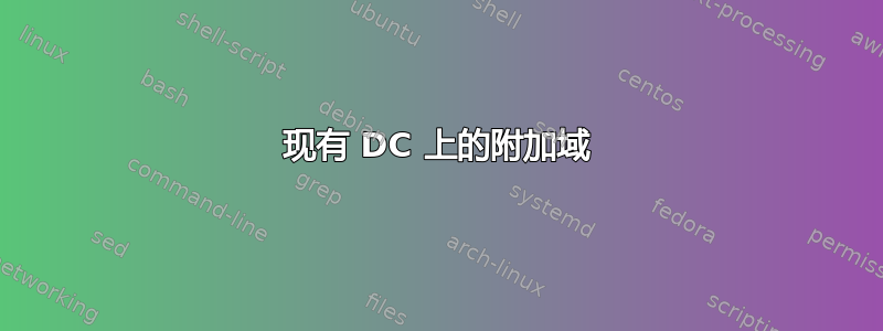 现有 DC 上的附加域