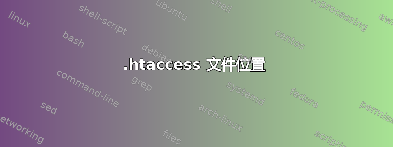 .htaccess 文件位置