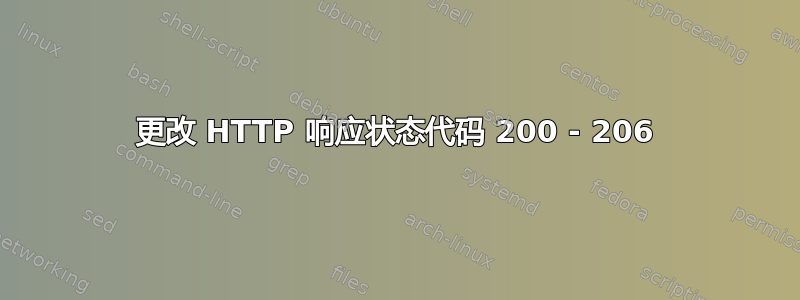 更改 HTTP 响应状态代码 200 - 206