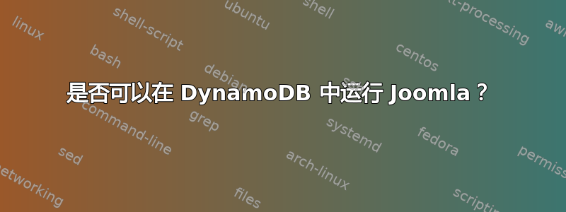 是否可以在 DynamoDB 中运行 Joomla？