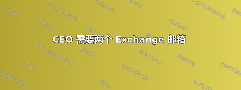 CEO 需要两个 Exchange 邮箱