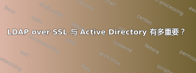 LDAP over SSL 与 Active Directory 有多重要？