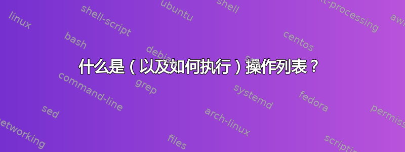 什么是（以及如何执行）操作列表？