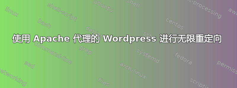 使用 Apache 代理的 Wordpress 进行无限重定向