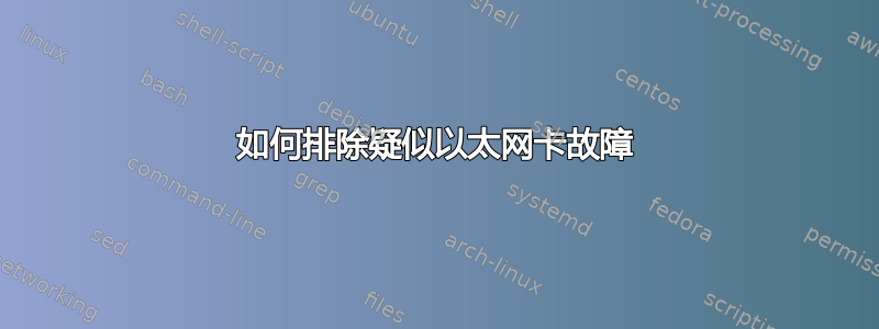 如何排除疑似以太网卡故障