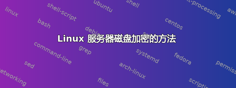 Linux 服务器磁盘加密的方法