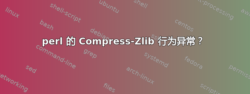 perl 的 Compress-Zlib 行为异常？