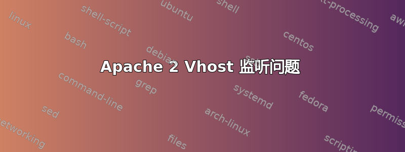 Apache 2 Vhost 监听问题