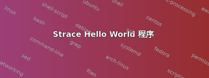 Strace Hello World 程序