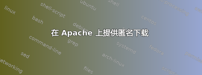 在 Apache 上提供匿名下载