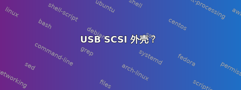 USB SCSI 外壳？