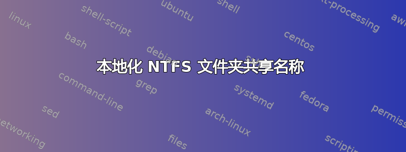 本地化 NTFS 文件夹共享名称