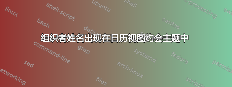 组织者姓名出现在日历视图约会主题中