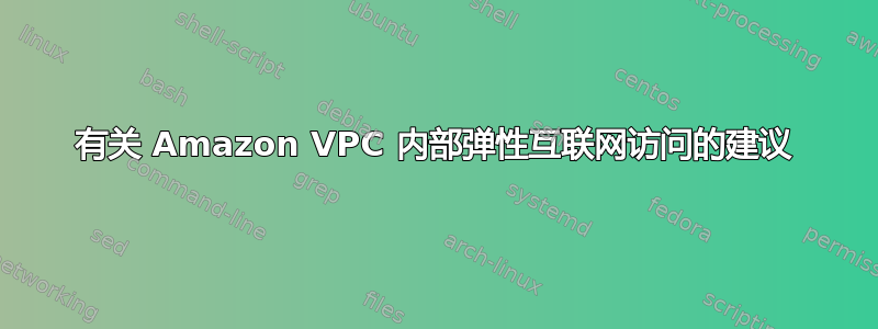 有关 Amazon VPC 内部弹性互联网访问的建议