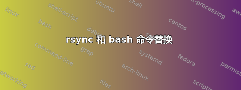 rsync 和 bash 命令替换