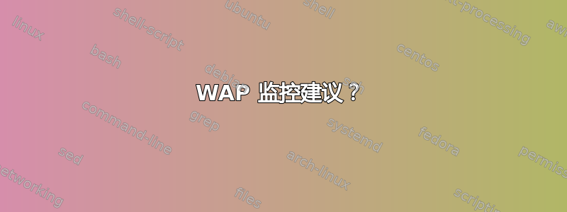 WAP 监控建议？