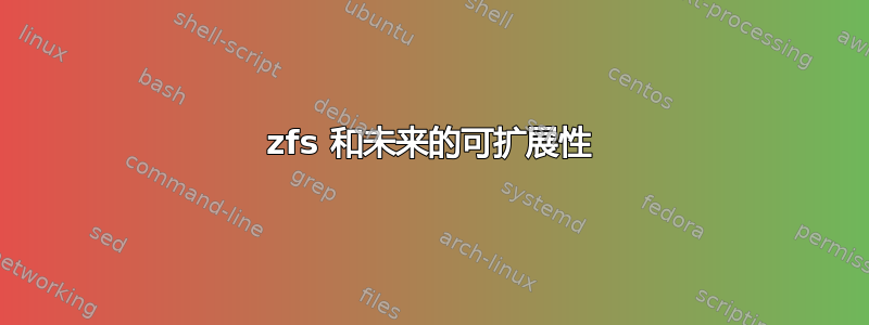 zfs 和未来的可扩展性