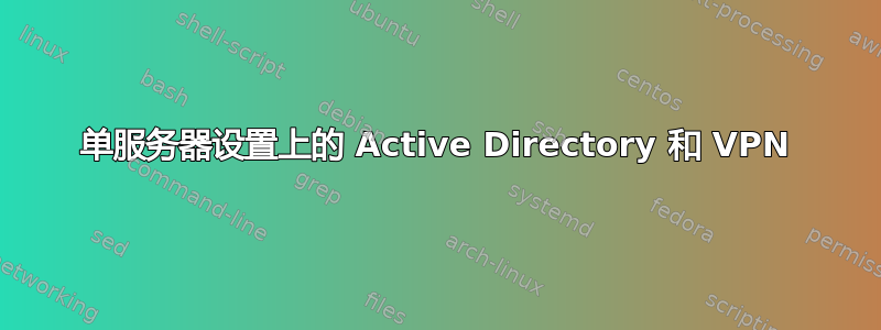 单服务器设置上的 Active Directory 和 VPN