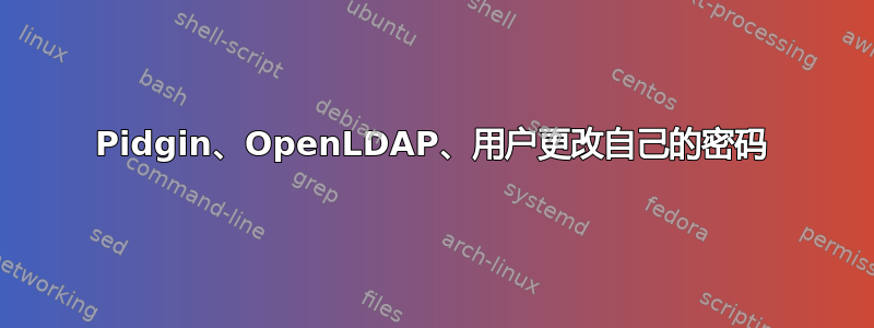 Pidgin、OpenLDAP、用户更改自己的密码