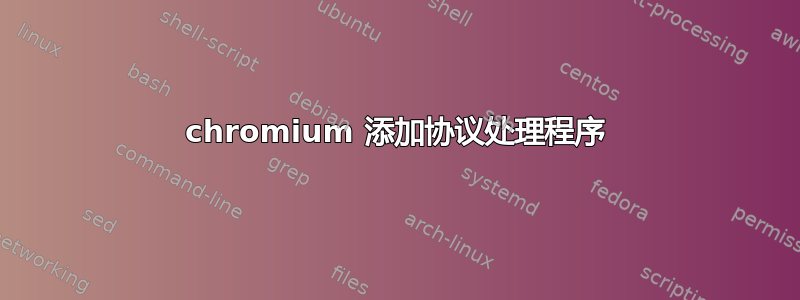 chromium 添加协议处理程序