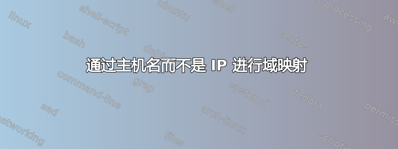 通过主机名而不是 IP 进行域映射