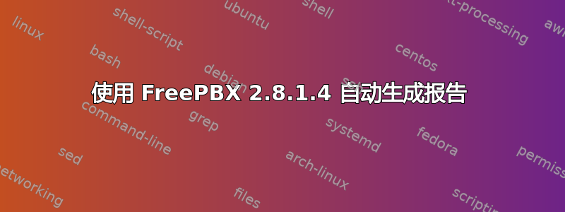 使用 FreePBX 2.8.1.4 自动生成报告