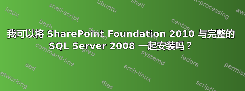 我可以将 SharePoint Foundation 2010 与完整的 SQL Server 2008 一起安装吗？