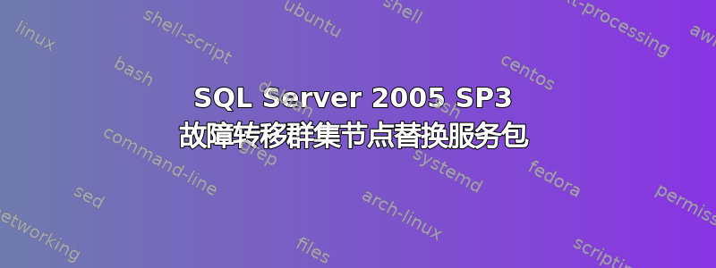 SQL Server 2005 SP3 故障转移群集节点替换服务包