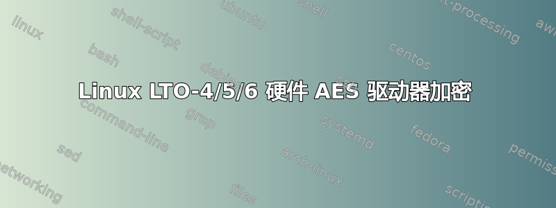 Linux LTO-4/5/6 硬件 AES 驱动器加密