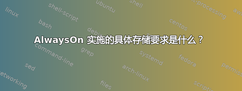 AlwaysOn 实施的具体存储要求是什么？