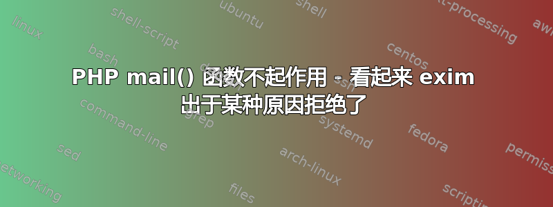 PHP mail() 函数不起作用 - 看起来 exim 出于某种原因拒绝了
