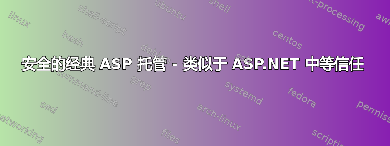 安全的经典 ASP 托管 - 类似于 ASP.NET 中等信任