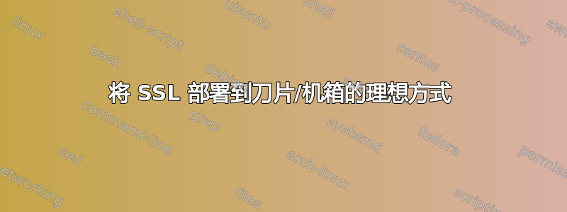 将 SSL 部署到刀片/机箱的理想方式