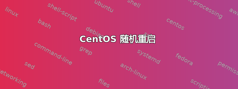 CentOS 随机重启