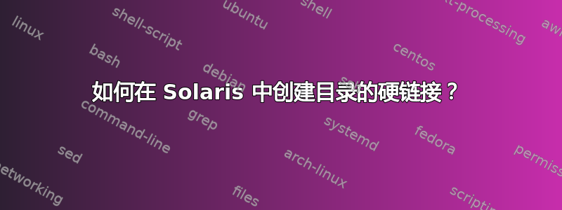 如何在 Solaris 中创建目录的硬链接？