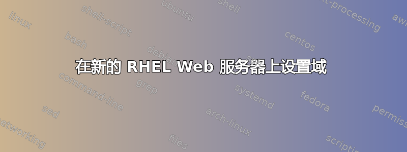 在新的 RHEL Web 服务器上设置域