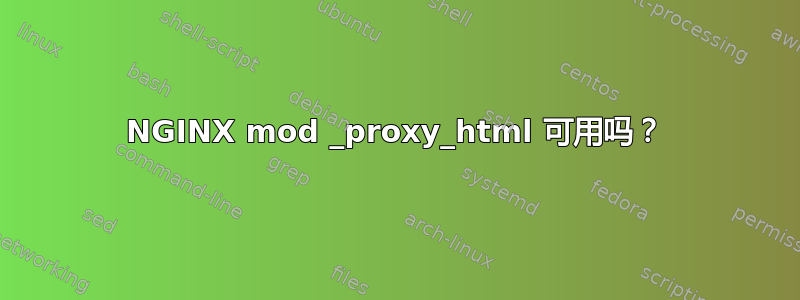 NGINX mod _proxy_html 可用吗？