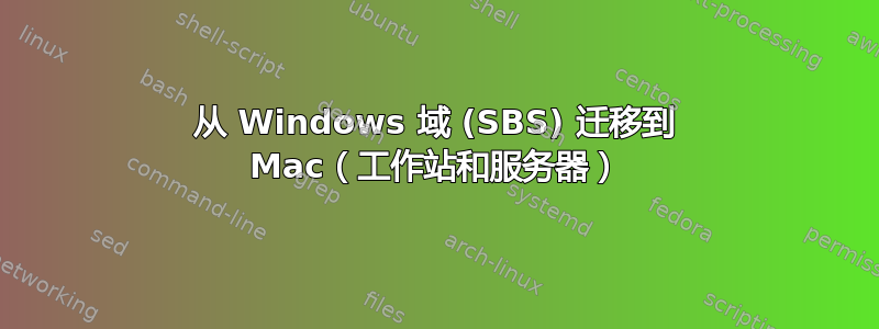 从 Windows 域 (SBS) 迁移到 Mac（工作站和服务器）