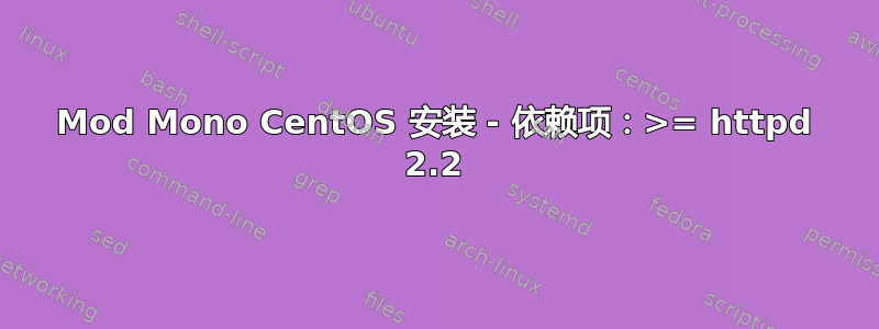 Mod Mono CentOS 安装 - 依赖项：>= httpd 2.2