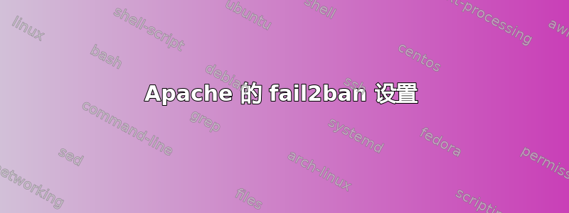 Apache 的 fail2ban 设置