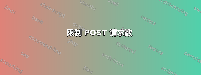 限制 POST 请求数