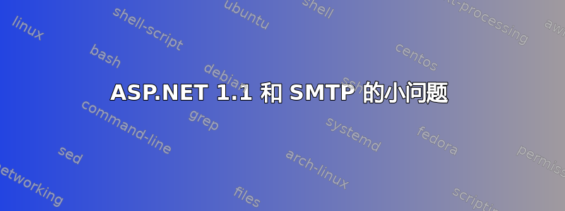 ASP.NET 1.1 和 SMTP 的小问题