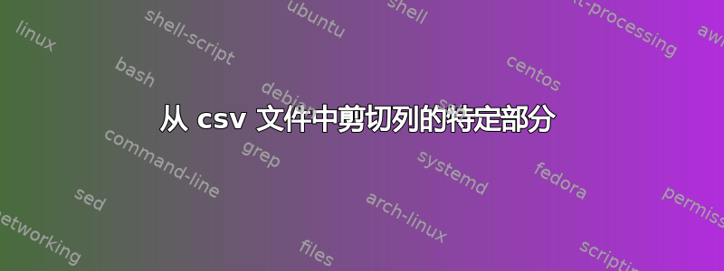 从 csv 文件中剪切列的特定部分