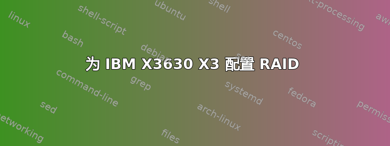 为 IBM X3630 X3 配置 RAID