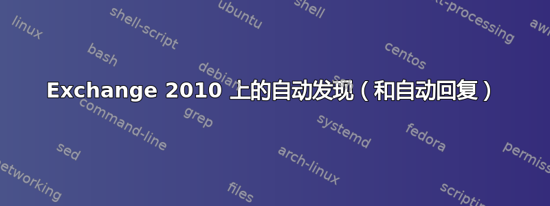 Exchange 2010 上的自动发现（和自动回复）