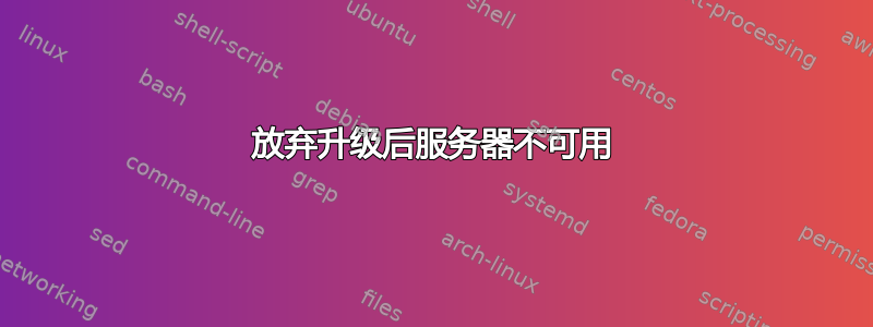 放弃升级后服务器不可用