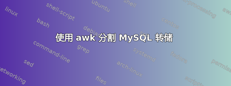 使用 awk 分割 MySQL 转储