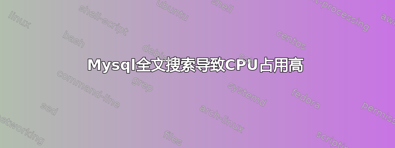 Mysql全文搜索导致CPU占用高