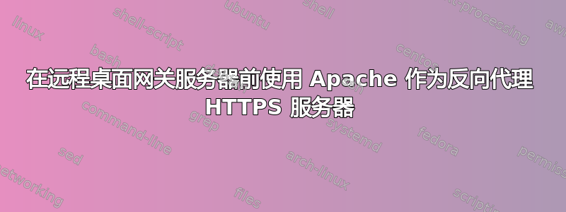 在远程桌面网关服务器前使用 Apache 作为反向代理 HTTPS 服务器