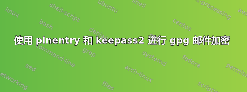 使用 pinentry 和 keepass2 进行 gpg 邮件加密